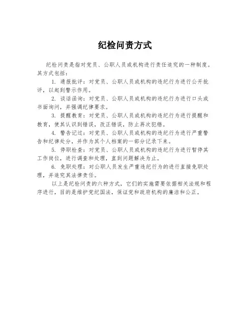 纪检问责方式