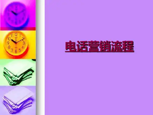 电话营销流程