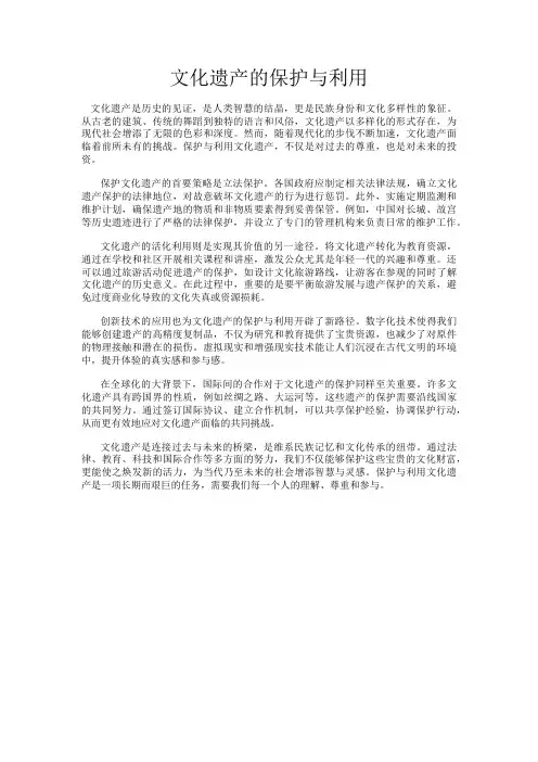 文化遗产的保护与利用