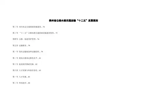 贵州省公路水路交通运输十二五发展规划