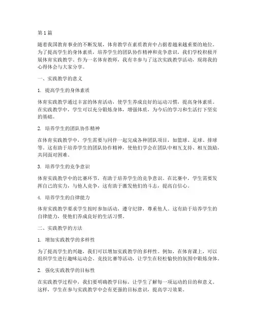体育实践教学心得(3篇)