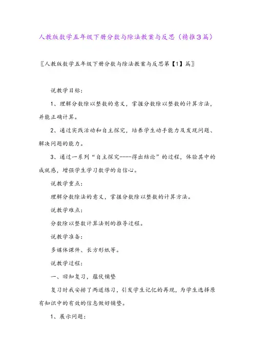 2024年人教版数学五年级下册分数与除法教案与反思(精推3篇)
