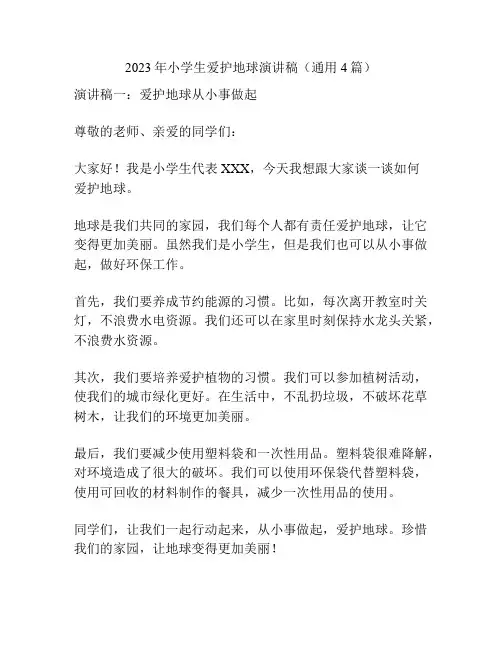 2023年小学生爱护地球演讲稿(通用4篇)