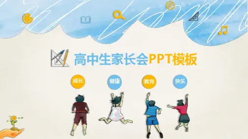 高中家长会精美PPT课件