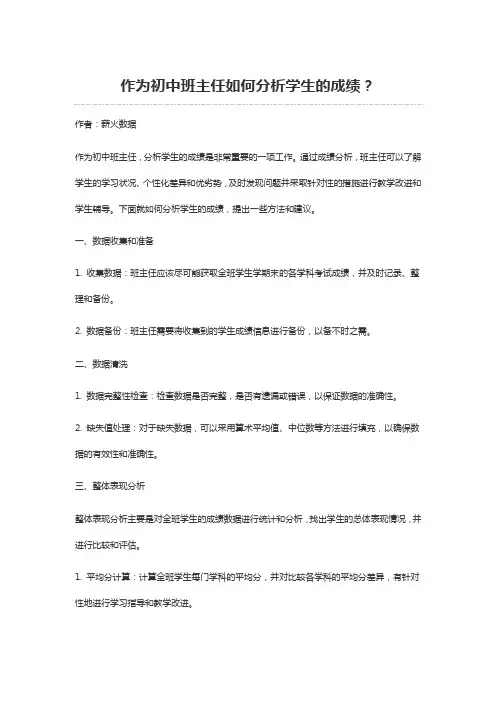 作为初中班主任如何分析学生的成绩