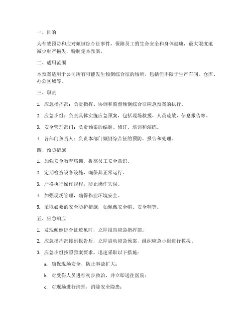 倾倒综合征应急预案