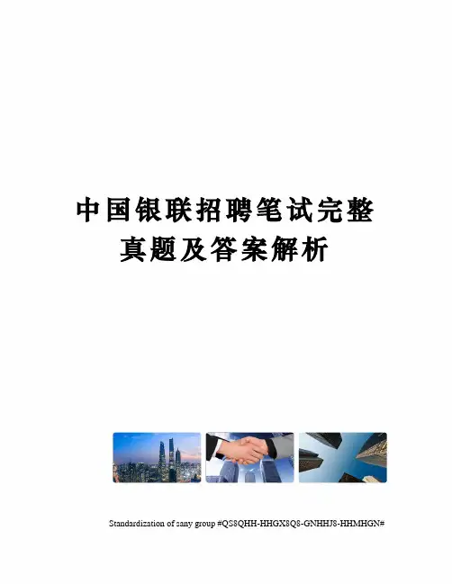 中国银联招聘笔试完整真题及答案解析