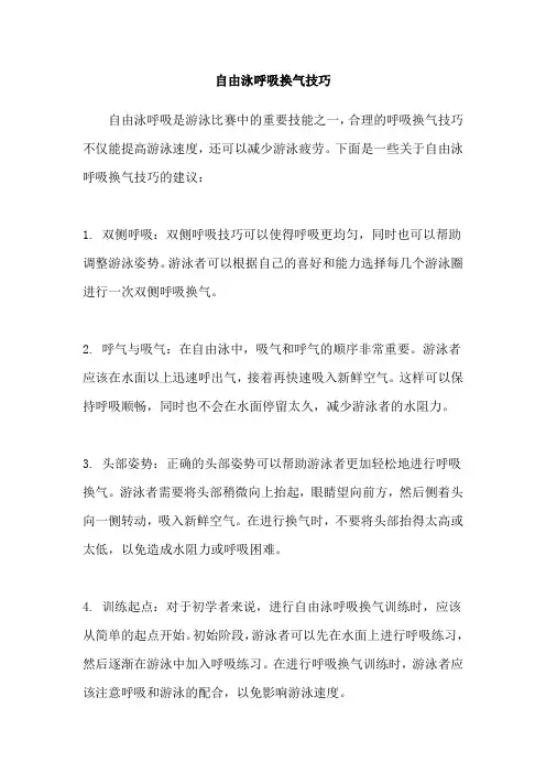 自由泳呼吸换气技巧