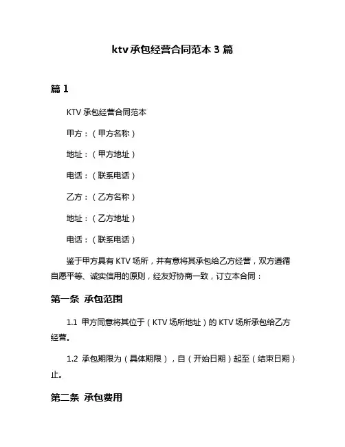 ktv承包经营合同范本3篇
