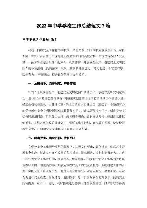 2023年中学学校工作总结范文7篇