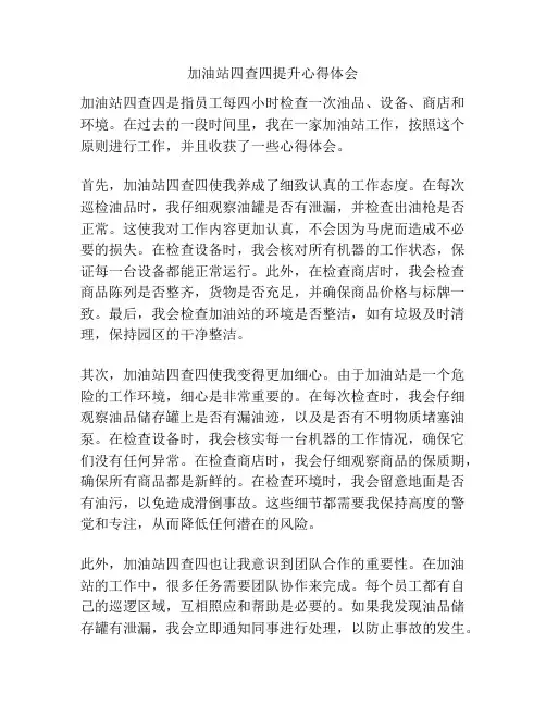 加油站四查四提升心得体会