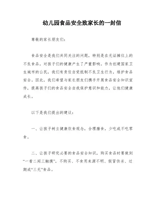 幼儿园食品安全致家长的一封信