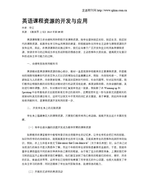 英语课程资源的开发与应用