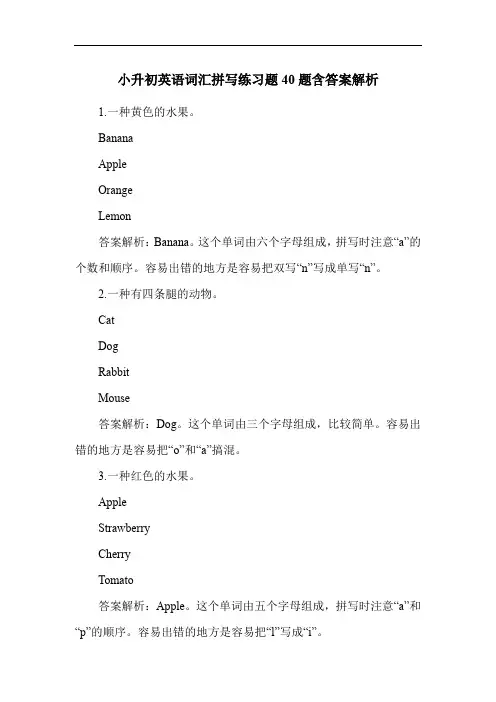 小升初英语词汇拼写练习题40题含答案解析