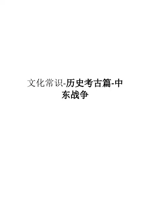 文化常识-历史考古篇-中东战争