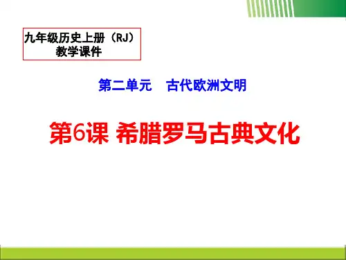 《希腊罗马古典文化》PPT课件-完美版