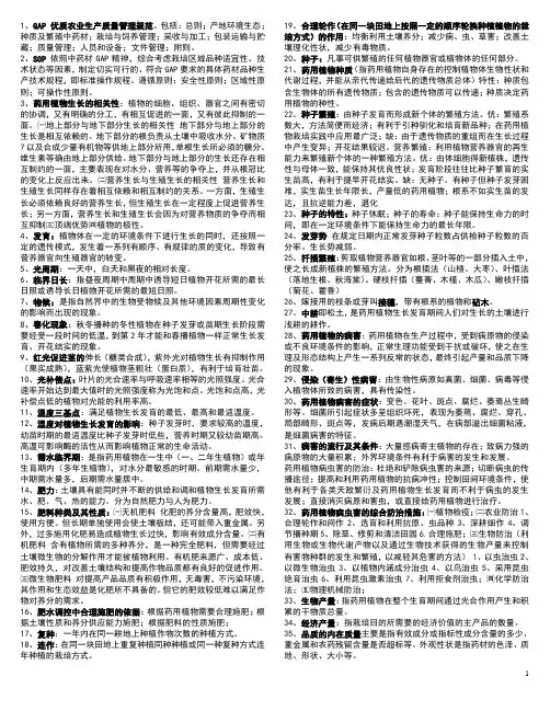 药用植物栽培学Microsoft Word 文档
