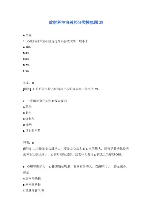 放射科主治医师分类模拟题29