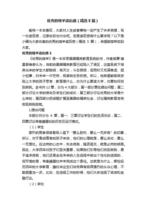 优秀的绵羊读后感（精选5篇）