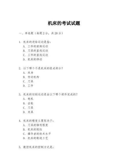 机床的考试试题