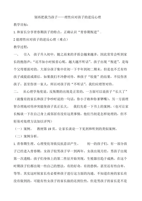 别再把我当孩子——理性应对孩子的逆反心理 教案