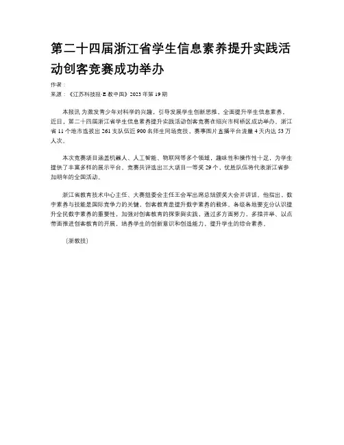 第二十四届浙江省学生信息素养提升实践活动创客竞赛成功举办