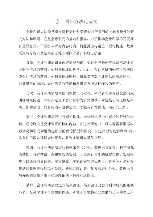 会计科研方法论范文