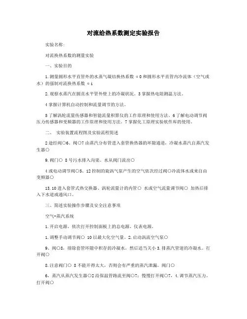 对流给热系数测定实验报告
