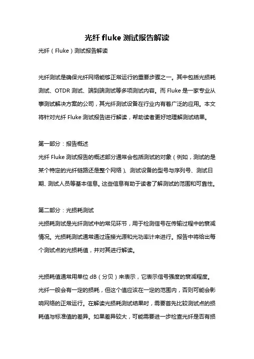 光纤fluke测试报告解读