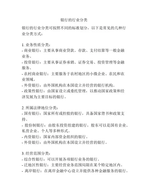 银行的行业分类