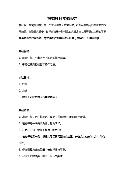 探究杠杆实验报告