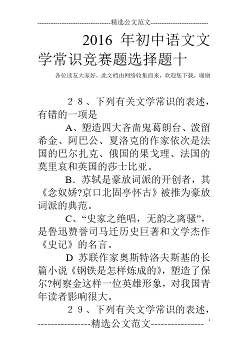 2016年初中语文文学常识竞赛题选择题十