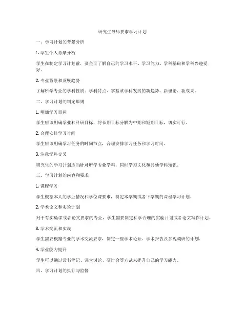 研究生导师要求学习计划