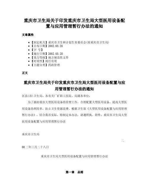 重庆市卫生局关于印发重庆市卫生局大型医用设备配置与应用管理暂行办法的通知