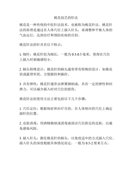 桃花技艺的针法