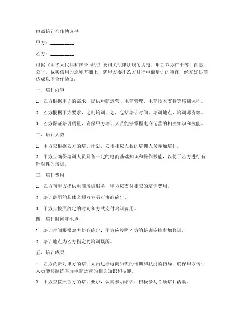 电商培训合作协议书通用版