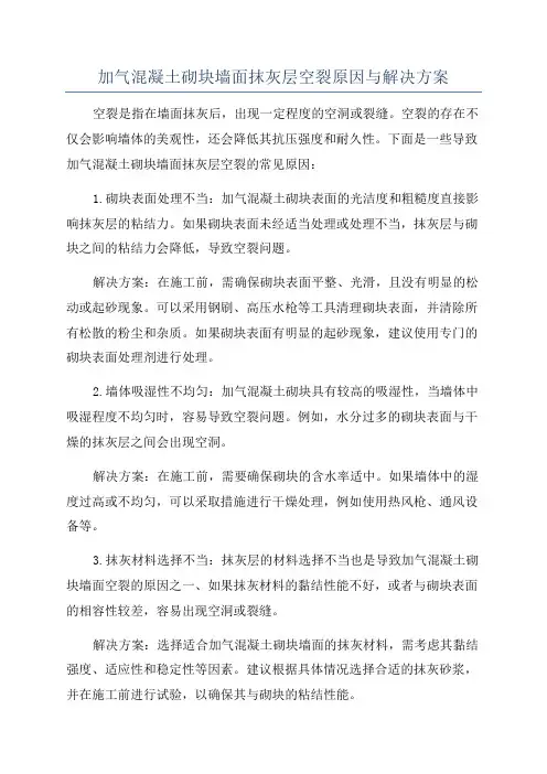 加气混凝土砌块墙面抹灰层空裂原因与解决方案