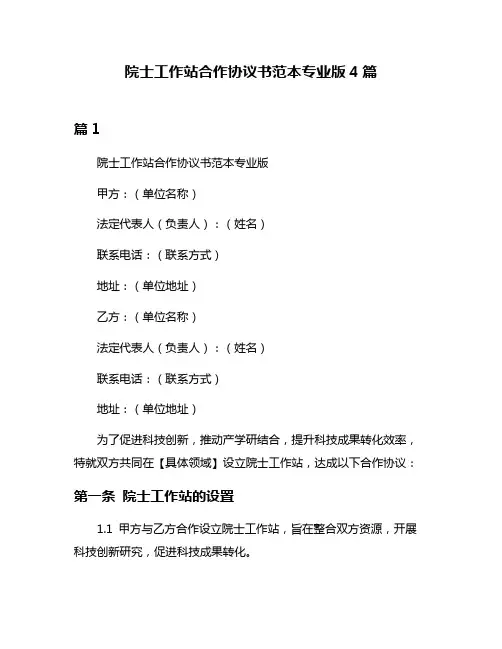 院士工作站合作协议书范本专业版4篇