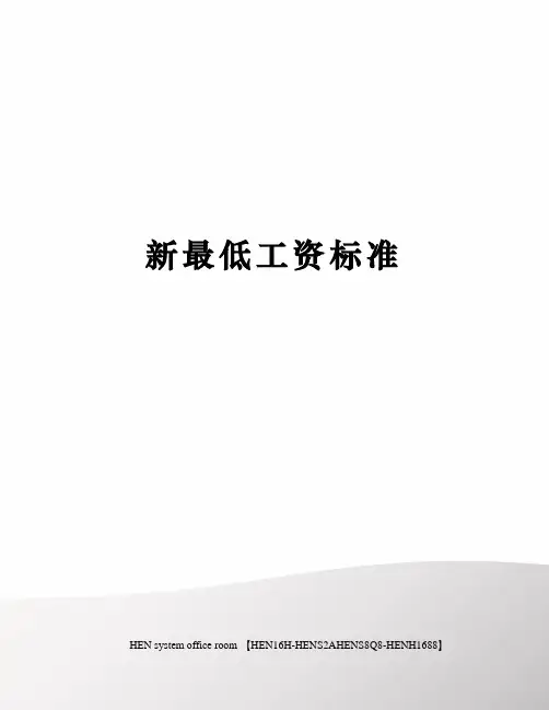 新最低工资标准完整版