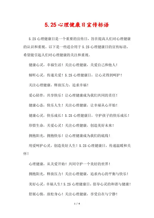 5.25心理健康日宣传标语