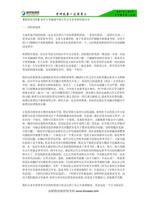 【新祥旭考研】南开大学2015中国古代文专业考研经验分享