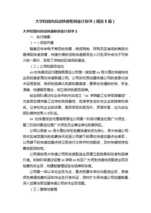 大学校园内自动快递柜创业计划书（精选5篇）
