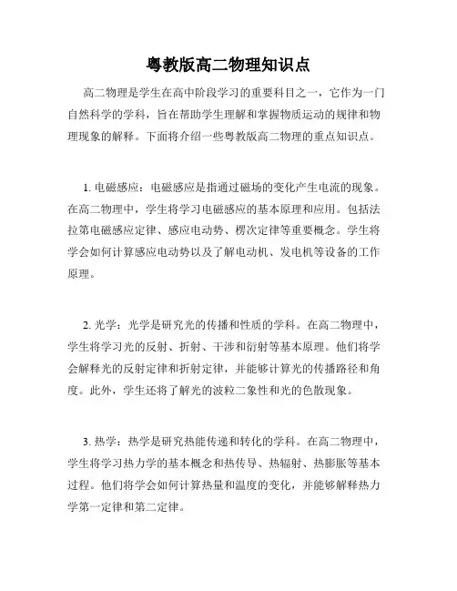 粤教版高二物理知识点
