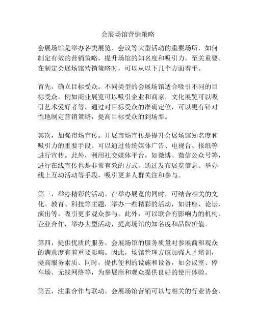会展场馆营销策略