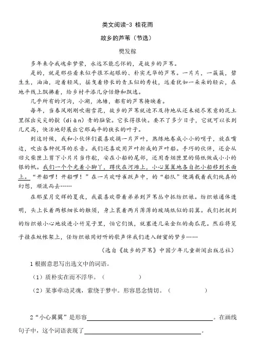 类文阅读-3 桂花雨 故乡的芦苇（节选）