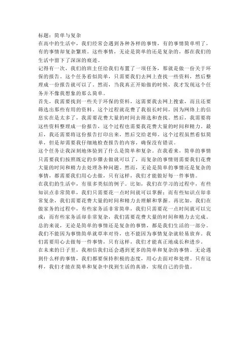 简单与复杂记叙文800字高中