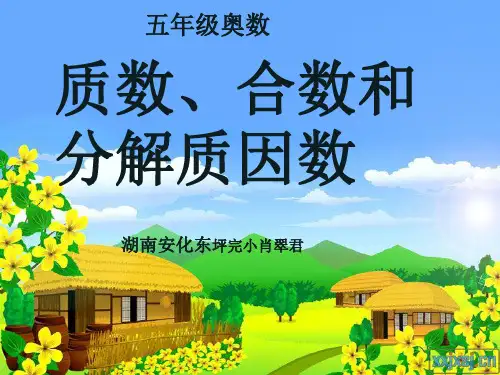 五年级奥数5分解质因数KKK肖翠君.ppt