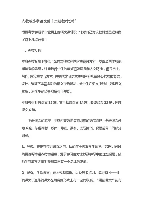 人教版小学语文第十二册教材分析