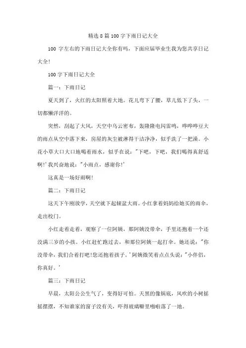 精选8篇100字下雨日记大全