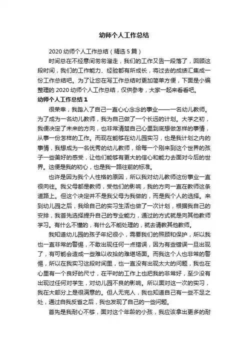 2020幼师个人工作总结（精选5篇）
